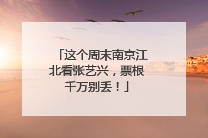 这个周末南京江北看张艺兴，票根千万别丢！