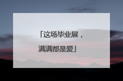 这场毕业展，满满都是爱