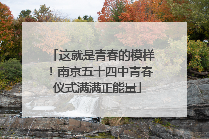 这就是青春的模样！南京五十四中青春仪式满满正能量