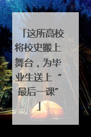 这所高校将校史搬上舞台，为毕业生送上“最后一课”