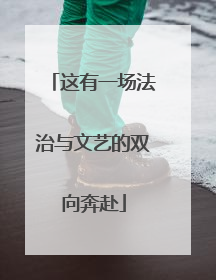 这有一场法治与文艺的双向奔赴