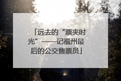 远去的“票夹时光”——记福州最后的公交售票员
