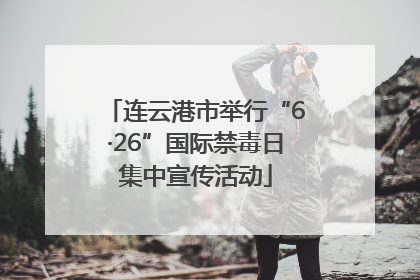 连云港市举行“6·26”国际禁毒日集中宣传活动