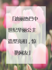 迪丽热巴中世纪华丽公主造型亮相，惊艳网友