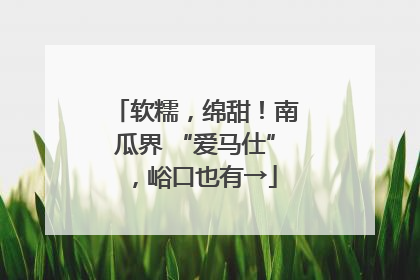 软糯，绵甜！南瓜界 “爱马仕”，峪口也有→