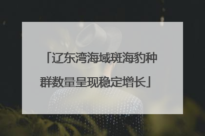 辽东湾海域斑海豹种群数量呈现稳定增长