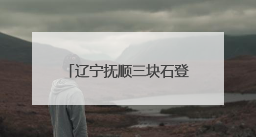 辽宁抚顺三块石登山比赛鸣枪 两千选手体验山水风情