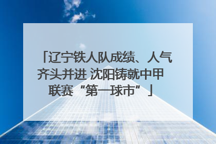 辽宁铁人队成绩、人气齐头并进 沈阳铸就中甲联赛“第一球市”