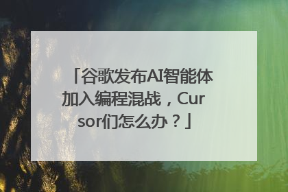 谷歌发布AI智能体加入编程混战，Cursor们怎么办？