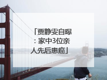 贾静雯自曝：家中3位亲人先后患癌