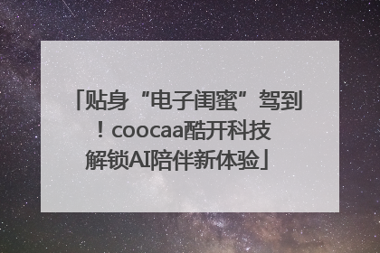 贴身“电子闺蜜”驾到！coocaa酷开科技解锁AI陪伴新体验
