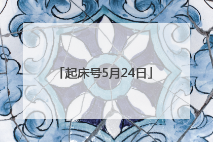 起床号5月24日