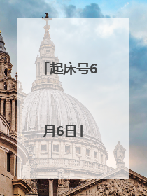 起床号6月6日