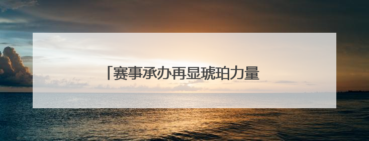 赛事承办再显琥珀力量 绳采飞扬逸动少年活力