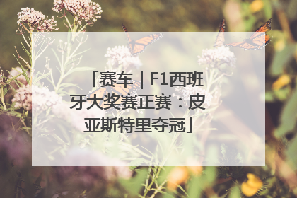 赛车｜F1西班牙大奖赛正赛：皮亚斯特里夺冠