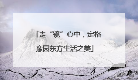 走“镜”心中，定格豫园东方生活之美
