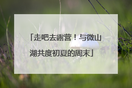 走吧去露营！与微山湖共度初夏的周末
