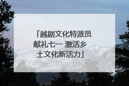 越剧文化特派员献礼七一 激活乡土文化新活力