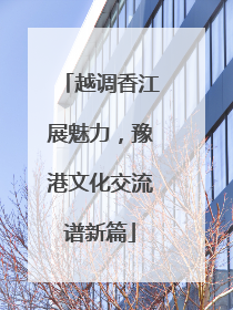 越调香江展魅力，豫港文化交流谱新篇