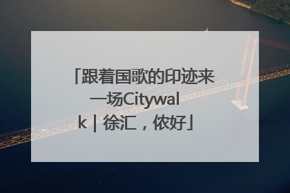 跟着国歌的印迹来一场Citywalk｜徐汇，侬好