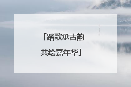 踏歌承古韵 共绘嘉年华