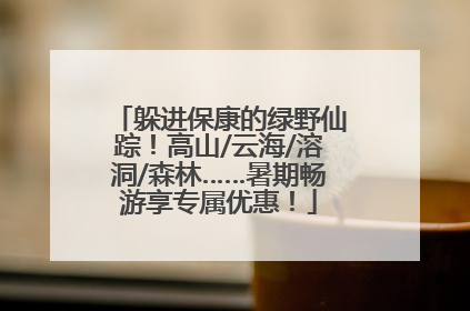 躲进保康的绿野仙踪！高山/云海/溶洞/森林……暑期畅游享专属优惠！