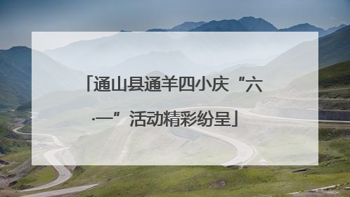 通山县通羊四小庆“六·一”活动精彩纷呈