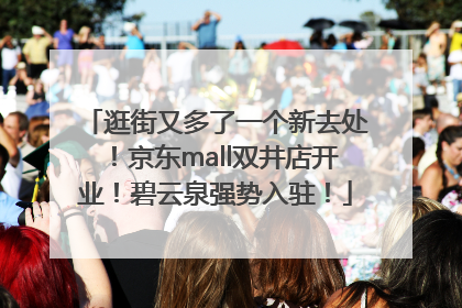 逛街又多了一个新去处！京东mall双井店开业！碧云泉强势入驻！