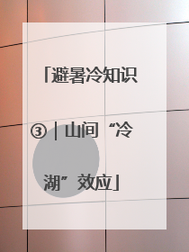避暑冷知识③｜山间“冷湖”效应