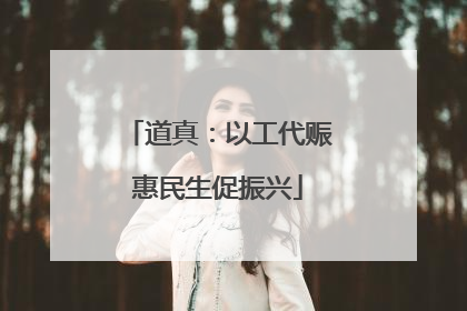 道真：以工代赈惠民生促振兴