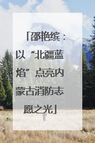 邵艳缤：以“北疆蓝焰”点亮内蒙古消防志愿之光