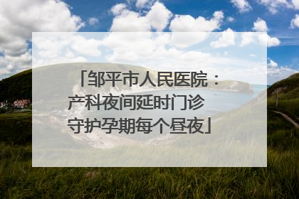 邹平市人民医院：产科夜间延时门诊 守护孕期每个昼夜