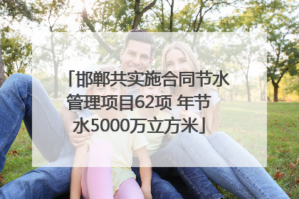 邯郸共实施合同节水管理项目62项 年节水5000万立方米