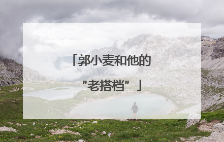 郭小麦和他的“老搭档”