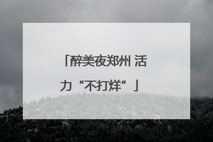 醉美夜郑州 活力“不打烊”
