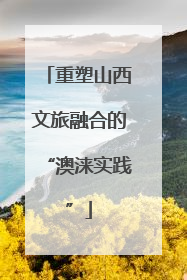 重塑山西文旅融合的“澳涞实践”