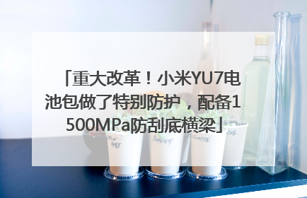 重大改革！小米YU7电池包做了特别防护，配备1500MPa防刮底横梁