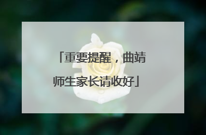 重要提醒，曲靖师生家长请收好