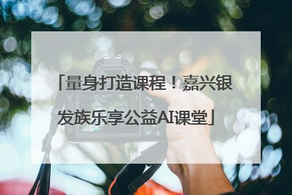 量身打造课程！嘉兴银发族乐享公益AI课堂