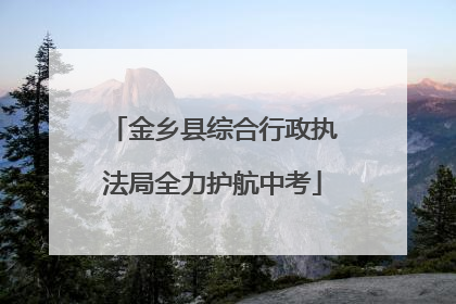 金乡县综合行政执法局全力护航中考
