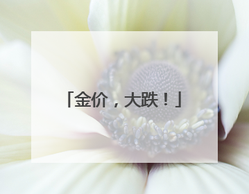 金价，大跌！