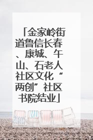 金家岭街道鲁信长春、康城、午山、石老人社区文化“两创”社区书院结业