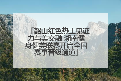 韶山红色热土见证力与美交融 湖南健身健美联赛开启全国赛事晋级通道
