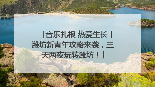 音乐扎根 热爱生长丨潍坊新青年攻略来袭，三天两夜玩转潍坊！
