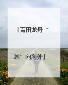 青田龙舟“划”向海外