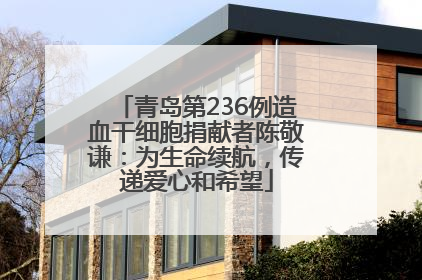 青岛第236例造血干细胞捐献者陈敬谦：为生命续航，传递爱心和希望