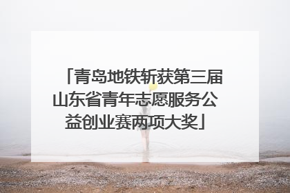 青岛地铁斩获第三届山东省青年志愿服务公益创业赛两项大奖