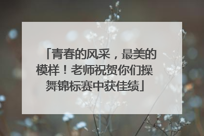 青春的风采，最美的模样！老师祝贺你们操舞锦标赛中获佳绩