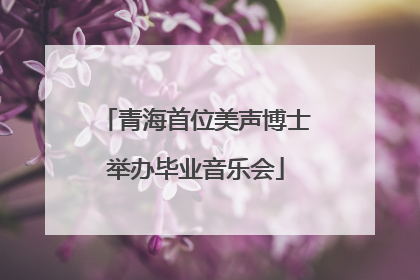 青海首位美声博士举办毕业音乐会