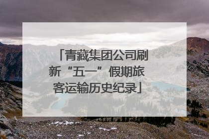 青藏集团公司刷新“五一”假期旅客运输历史纪录